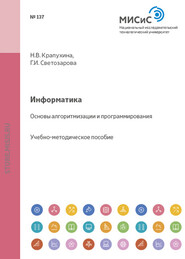 Информатика. Основы алгоритмизации и программирования