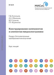 Конструирование компонентов и элементов микроэлектроники. Оптоэлектронные преобразователи излучений