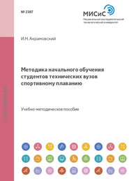 Методика начального обучения студентов технических вузов спортивному плаванию