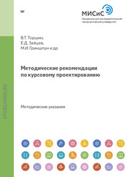 Методические рекомендации по курсовому проектированию