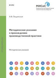 Методические указания к прохождению производственной практики