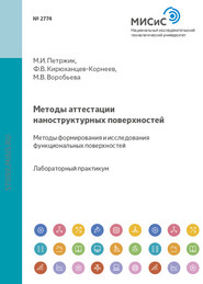 Методы аттестации наноструктурных поверхностей. Методы формирования и исследования функциональных поверхностей