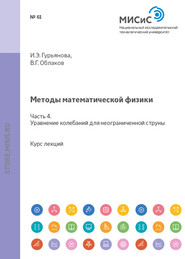 Методы математической физики. Часть 4. Уравнение колебаний для неограниченной струны