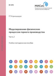 Моделирование физических процессов горного производства. Часть 2