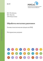 Обработка металлов давлением. Основы технологических процессов ОМД