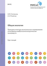 Общая экология. Принципы и методы экологического нормирования атмосферных выбросов металлургических производств