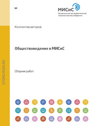 Обществоведение в МИСиС