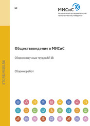 Обществоведение в МИСиС. Сборник научных трудов № 18