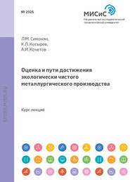 Оценка и пути достижения экологически чистого металлургического производства