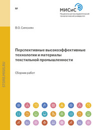 Перспективные высокоэффективные технологии и материалы текстильной промышленности