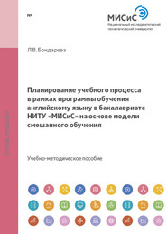 Планирование учебного процесса в рамках программы обучения английскому языку в бакалавриате ниту «МИСиС» на основе модели смешанного обучения