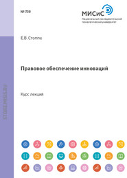 Правовое обеспечение инноваций