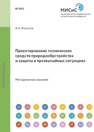 Проектирование технических средств природообустройства и защиты в чрезвычайных ситуациях