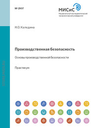 Производственная безопасность. Основы производственной безопасности