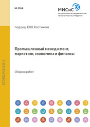 Промышленный менеджмент, маркетинг, экономика и финансы
