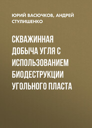 Скважинная добыча угля с использованием биодеструкции угольного пласта