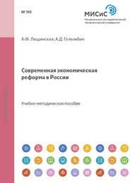 Современная экономическая реформа в россии