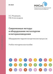 Современные методы и оборудование металлургии и материаловедения. Оборудование гидрометаллургических процессов