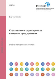 Страхование и оценка рисков на горных предприятиях