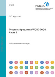 Текстовый редактор Word 1999. Часть 1