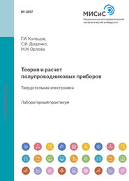 Теория и расчет полупроводниковых приборов. Твердотельная электроника