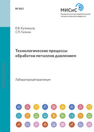 Технологические процессы обработки металлов давлением