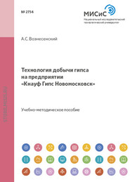 Технология добычи гипса на предприятии «Кнауф Гипс Новомосковск»