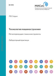 Технология машиностроения. Металлорежущие станки и инструменты