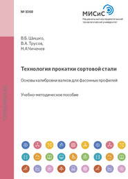 Технология прокатки сортовой стали. Основы калибровки валков для фасонных профилей