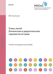 Учись легко!. Логические и дидактические задания по истории