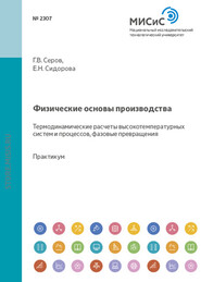 Физические основы производства. Термодинамические расчеты высокотемпературных систем и процессов, фазовые превращения