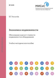 Экономика недвижимости. Обоснование и расчет стоимости недвижимости и оборудования