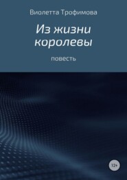 Из жизни королевы