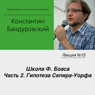 Лекция №15 «Школа Ф. Боаса. Часть 2. Гипотеза Сепира-Уорфа»