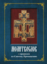 Молитвослов с полным правилом ко Святому Причащению