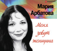 Меня зовут женщина