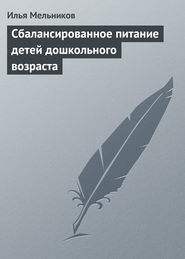 Сбалансированное питание детей дошкольного возраста