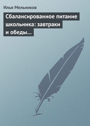 Сбалансированное питание школьника: завтраки и обеды «с собой»