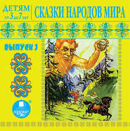 Сказки народов мира 3