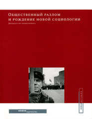 Общественный разлом и рождение новой социологии: двадцать лет мониторинга