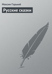 Русские сказки