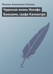 Чудесная жизнь Иосифа Бальзамо, графа Калиостро