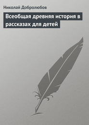 Всеобщая древняя история в рассказах для детей