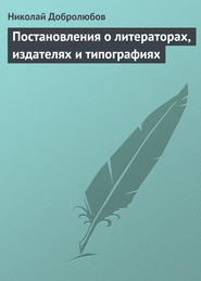 Постановления о литераторах, издателях и типографиях