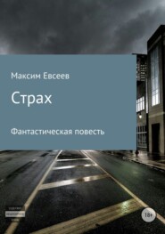 Страх