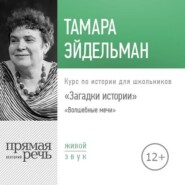 Лекция «Загадки истории. Волшебные мечи»