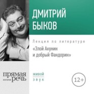 Лекция «Злой Акунин и добрый Фандорин»