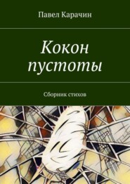 Кокон пустоты. Сборник стихов