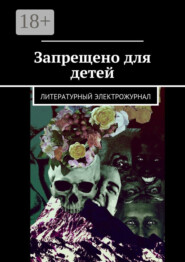 Запрещено для детей