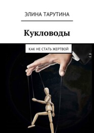 Кукловоды. Как не стать жертвой